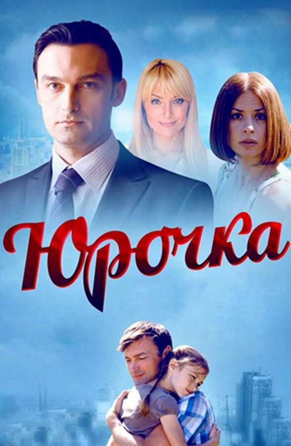 Юрочка постер - смотреть онлайн